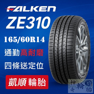 【凱順輪胎】飛準 FALKEN ZE310 165/60R14 泰國製 高CP 耐磨通勤首選