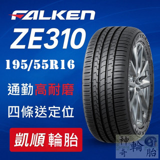 【凱順輪胎】飛準 FALKEN ZE310 195/55R16 泰國製 高CP 耐磨通勤首選