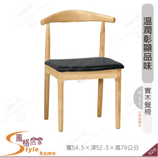 《風格居家Style》湯姆餐椅/皮/實木 198-22-PM