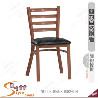 《風格居家Style》茉莉/夢娜餐椅/皮/五金腳 200-13-PM