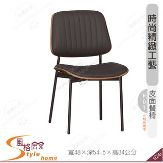 《風格居家Style》北歐餐椅/皮/五金腳 202-12-PM