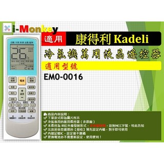 【AC】1210【萬用】冷氣遙控器【適用】Kadeli 康得利｜EM0-0016