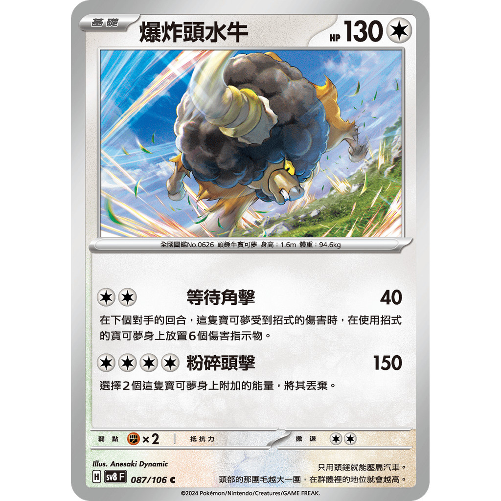 [林口人卡店]寶可夢sv8 087/106 C 爆炸頭水牛