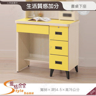 《風格居家Style》黃金果3尺書桌/下座 166-06-PH