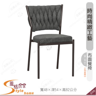 《風格居家Style》萊恩餐椅/布/五金腳 202-15-PM