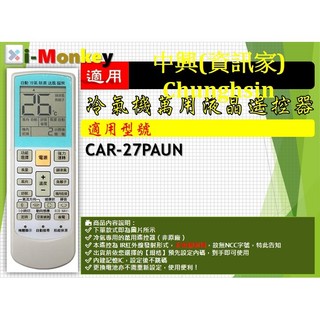 【AC】1210【萬用】冷氣遙控器【適用】Chunghsin 中興｜CAR-27PAUN