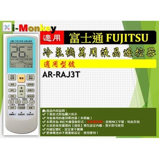 【AC】1210【萬用】冷氣遙控器【適用】FUJITSU 富士通｜ARRAJ3T
