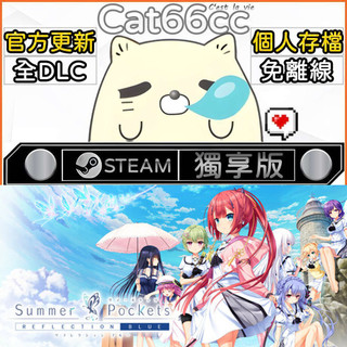 Summer Pockets REFLECTION BLUE STEAM 豪華版 全DLC 免離線