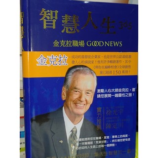 智慧人生365：金克拉職場Good News 中國主日學協會 9789575504052 書況佳 2012 3x 二手書