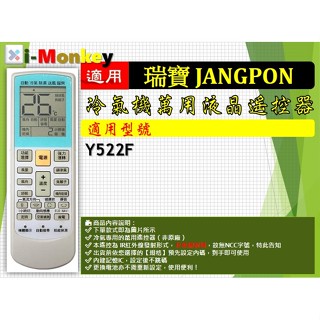 i1299▲冷氣萬用遙控器-適用JANGPON瑞寶 Y522F