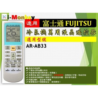 【AC】1210【萬用】冷氣遙控器【適用】FUJITSU 富士通｜AR-AB33