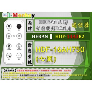 【FAN】14A3【原廠】風扇遙控器【專用】HERAN 禾聯｜HDF-16AH750(七葉)