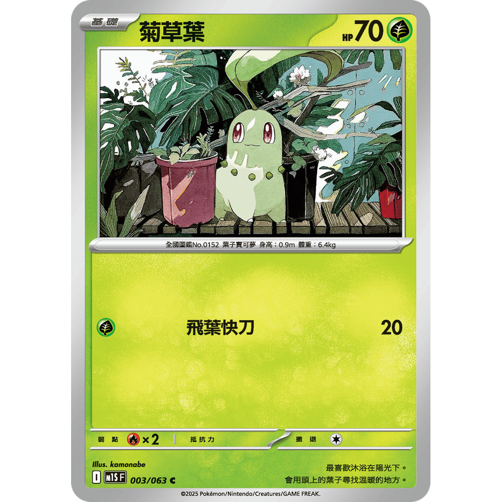 【逐電犬卡舖】寶可夢 PTCG 中文版 超級交響樂 菊草葉 I M1S F003/063 C