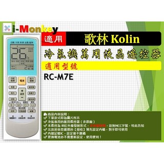 【AC】1210【萬用】冷氣遙控器【適用】Kolin 歌林｜RC-M7E