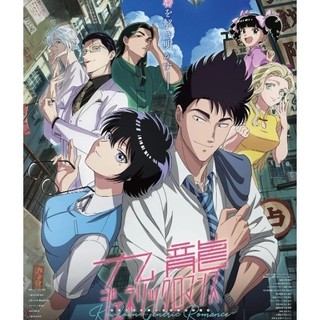 全新2025新番 九龍大眾浪漫 DVD
