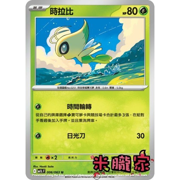 【米朧家】單卡販售 ❗️ 時拉比 M1L 006/063 U 寶可夢中文卡牌