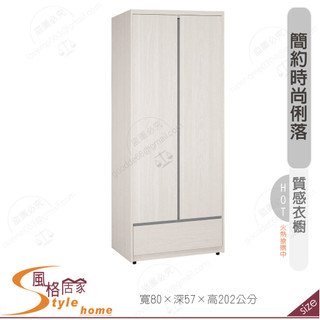 《風格居家Style》希斯洛2.7尺衣櫥/單吊 329-03-PM