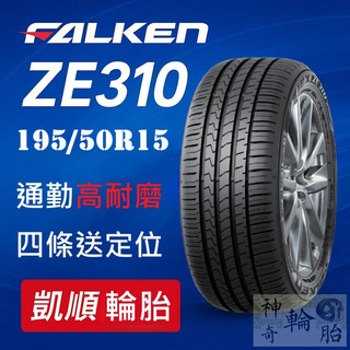 【凱順輪胎】飛準 FALKEN ZE310 195/50R15 泰國製 高CP 耐磨通勤首選
