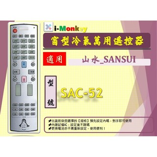 【AC】0181【萬用】冷氣遙控器【適用】SANSUI 山水｜SAC-52 \ SAC-86