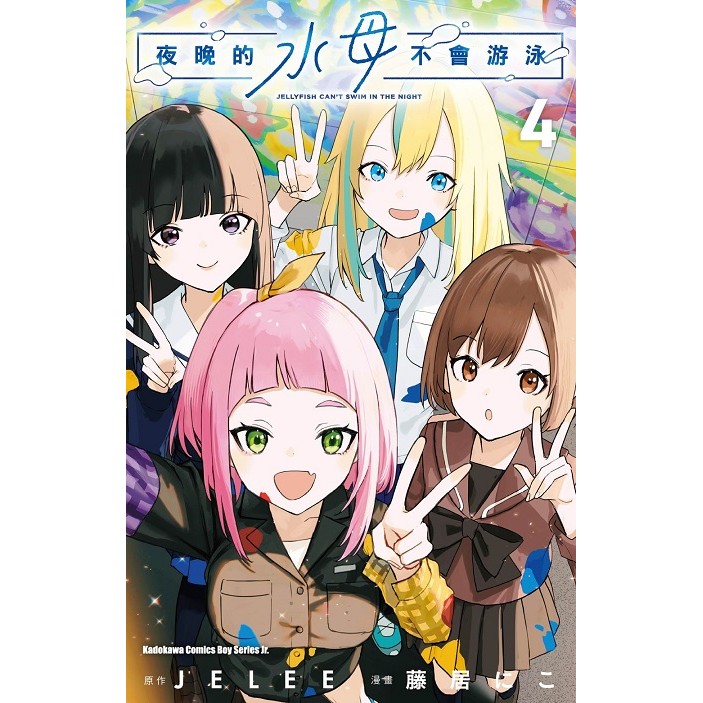 夜晚的水母不會游泳（４）漫畫＜啃書＞