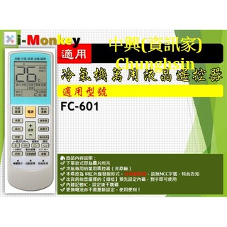 【AC】1210【萬用】冷氣遙控器【適用】Chunghsin 中興｜FC-601
