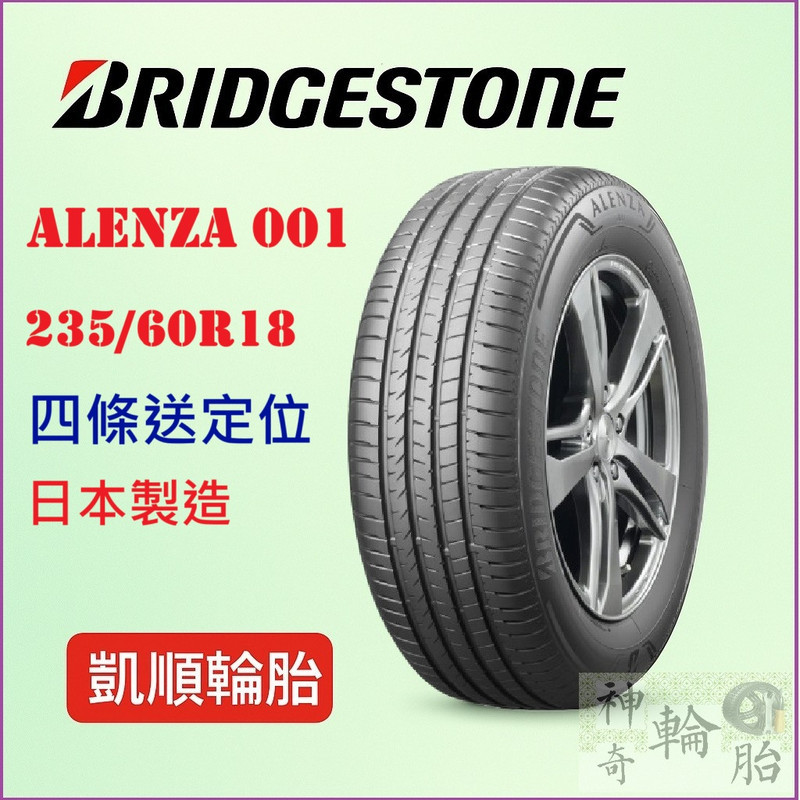 【凱順輪胎】普利司通 235/60R18 ALENZA ALENZA 001 103H 日本製造