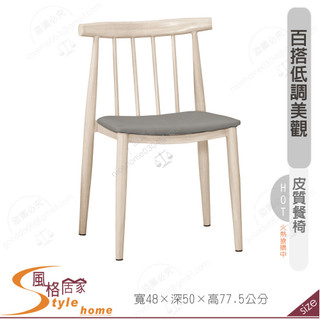 《風格居家Style》娜拉餐椅/皮/五金腳/洗白色 199-13-PM