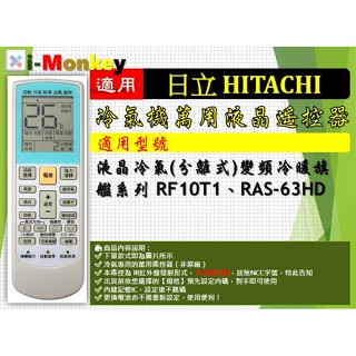 i1299▲冷氣萬用遙控器-適用HITACHI日立_液晶冷氣(分離式)變頻冷暖旗艦系列_RF10T1、RAS-63HD