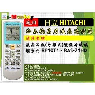 i1299▲冷氣萬用遙控器-適用HITACHI日立_液晶冷氣(分離式)變頻冷暖旗艦系列_RF10T1、RAS-71HD