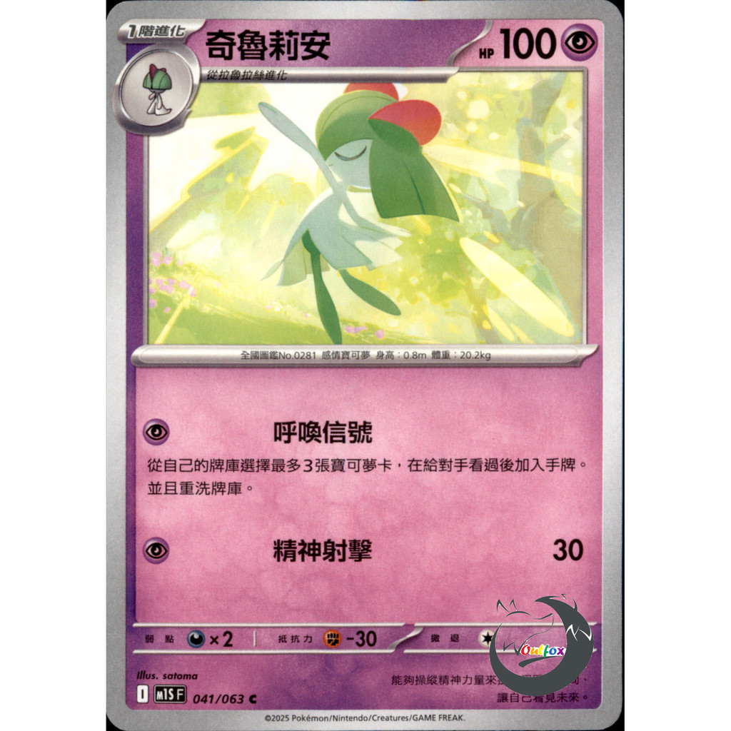 【奧特狐桌遊】現貨 PTCG 奇魯莉安 M1S C 041/041 中文版 寶可夢集換式卡牌遊戲