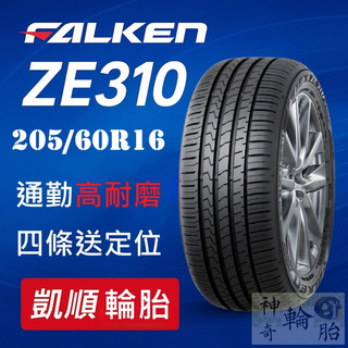 【凱順輪胎】飛準 FALKEN ZE310 205/60R16 泰國製 高CP 耐磨通勤首選