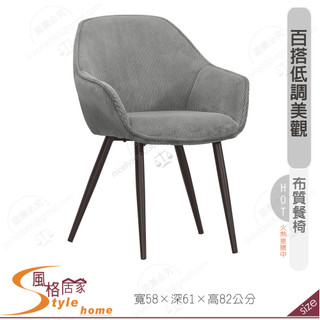 《風格居家Style》吉蒂餐椅/灰色布/五金腳 201-14-PM
