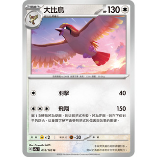 [林口人卡店]寶可夢sv2a 018/165 U 大比鳥