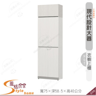 《風格居家Style》凱倫2.5尺衣櫥上櫃 640-07-PJR
