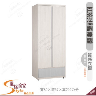 《風格居家Style》喬倫斯2.7尺衣櫥/單吊 044-02-PM