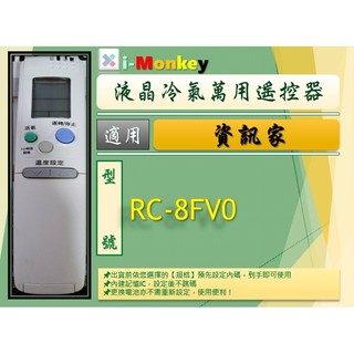 【AC】SA-4HV【專用】冷氣遙控器【適用】Chunghsin 資訊家(中興)｜RC-8FV0