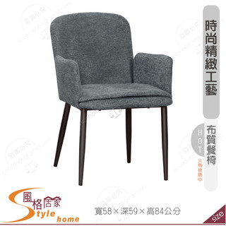 《風格居家Style》伊登餐椅/灰色布/五金腳 201-15-PM