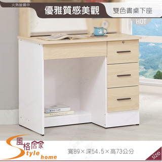 《風格居家Style》雙色3尺書桌/下座 165-04-PH