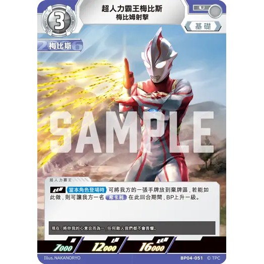 磚櫃 超人力霸王 第4彈  希望與光的覺醒 // 超人力霸王梅比斯 梅比姆射擊 BP04-051