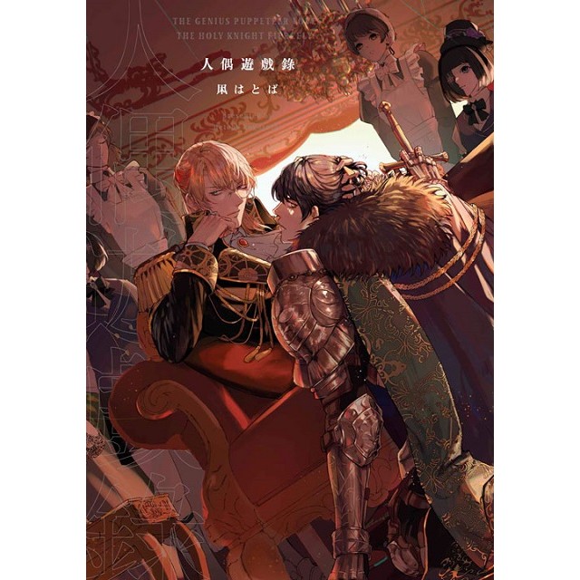 人偶遊戲錄（全）＜啃書＞