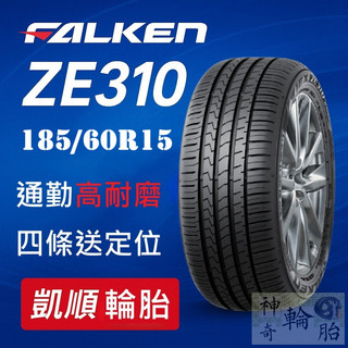 【凱順輪胎】飛準 FALKEN ZE310 185/60R15 泰國製 高CP 耐磨通勤首選