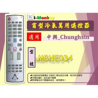 【AC】0181【萬用】冷氣遙控器【適用】Chunghsin 中興｜MBNE034