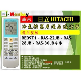 【AC】1210【萬用】冷氣遙控器【適用】HITACHI 日立｜ 冷專◆ RAS-22JB \ RAS-36JB