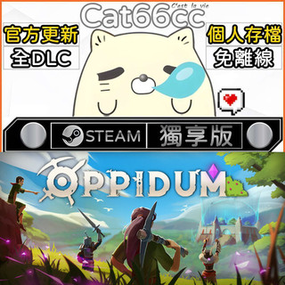 Oppidum STEAM 豪華版 全DLC 免離線