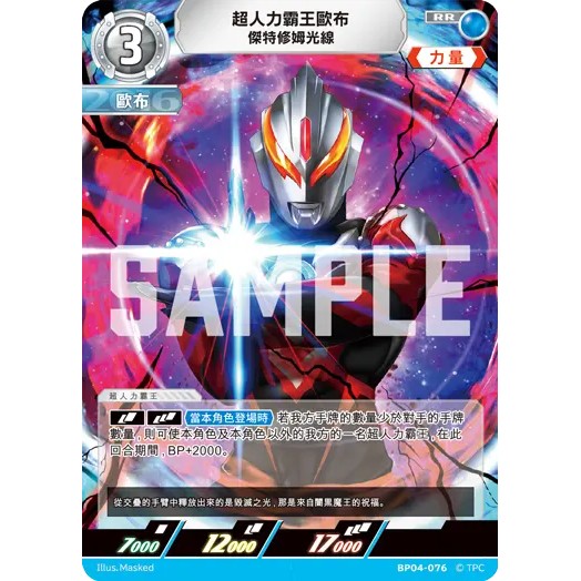 磚櫃 超人力霸王 第4彈  希望與光的覺醒 // 超人力霸王歐布 傑特修姆光線 BP04-076   RR