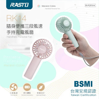 超翔買【RASTO】RK14 隨身便攜三段風速手持充電風扇 風扇 電風扇 手持風扇 露營