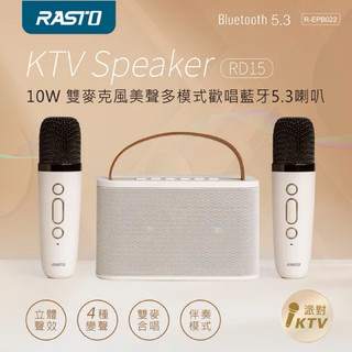 超翔買【RASTO】RD15 10W雙麥克風美聲多模式歡唱藍芽5.3喇叭 藍芽喇叭 喇叭 音響 KTV 唱歌 麥克風