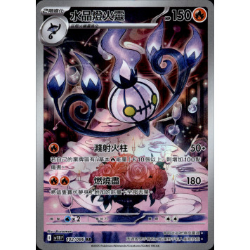 【逐電犬卡舖】寶可夢 PTCG 中文版 漆黑伏特 水晶燈火靈 燈火幽靈 燭光靈 I sv11B  AR