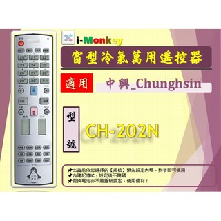 【AC】0181【萬用】冷氣遙控器【適用】Chunghsin 中興｜CH-202N