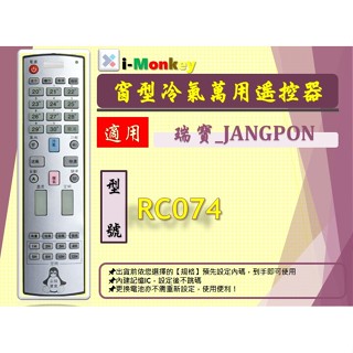 i-Monkey●窗型冷氣萬用遙控器-適用 瑞寶_JANGPON 型號RC074